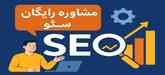 مشاوره رایگان سئو سایت + آنالیز حرفه ای